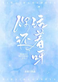 《你还活着呀》