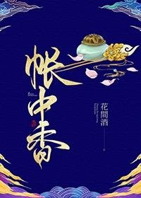 《帐中香》