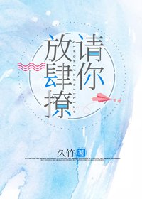 《請你放肆撩》