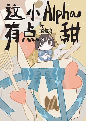 《這個小Alpha有點甜》