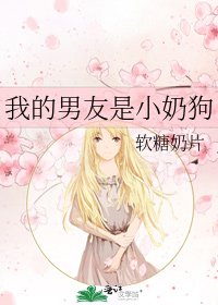 《我的男友是小奶狗》