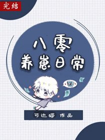 《八零养崽日常》