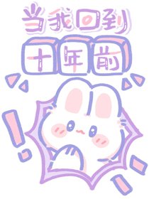 《当我回到十年前》