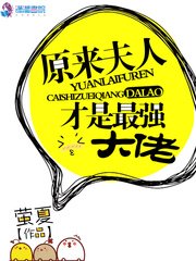 《原来夫人才是最强大佬》