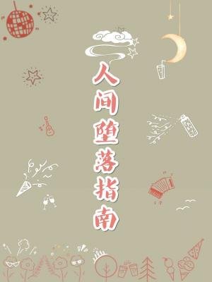 《人間墮落指南》