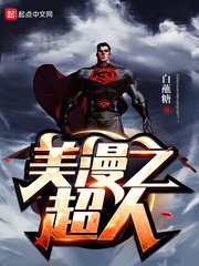 《(美漫同人)美漫之超人》