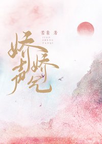 《娇声娇气》