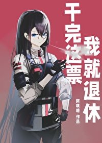 《(綜漫同人)幹完這票我就退休》