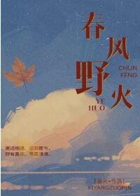《春风野火》