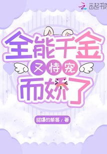 《全能千金又恃宠而娇了》