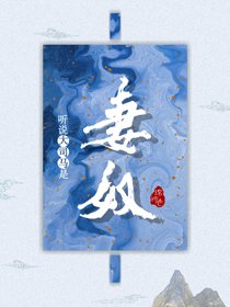 《听说大司马是妻奴》