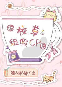 《和校草組假cp後》