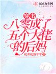 《穿書八零成了五個大佬的後媽》