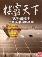 《棋霸天下》