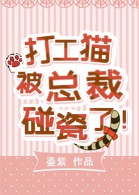 《打工貓被霸總碰瓷了》