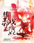 《爆笑追妻:腹黑邪王戲痞妃》