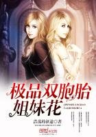 《極品雙胞胎姐妹花》