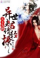 《天下為聘:異世夫君請輕撩》