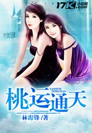 《桃運通天》