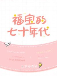 《福寶的七十年代》