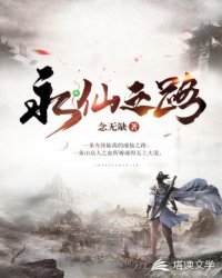 《永仙之路》