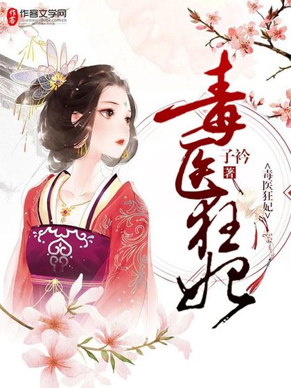 《毒醫狂妃》