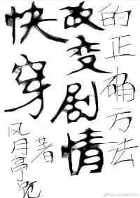 《(快穿)改變劇情的正確方法》