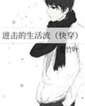 《进击的生活流(快穿)》