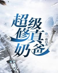 《超级修真奶爸》