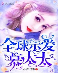 《全球示愛慕太太》