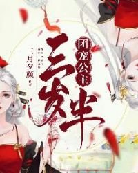 《團寵公主三歲半》