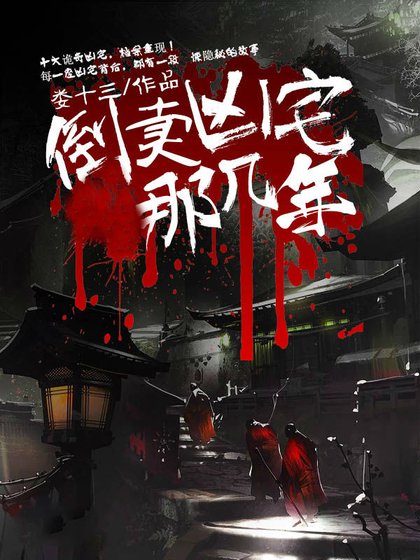 《倒卖凶宅那几年》