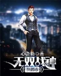 《无双战神在都市白少昊苏芸》