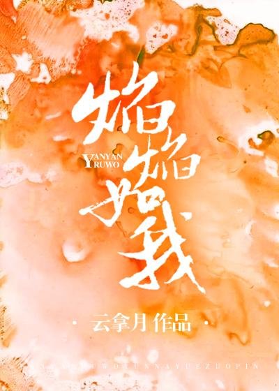 《焰焰如我》