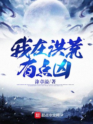《我在洪荒有點兇》