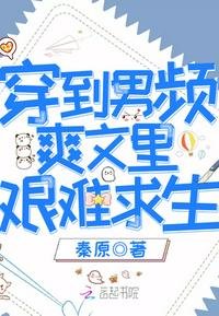 《穿到男频爽文里艰难求生》
