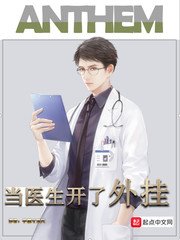 《当医生开了外挂》