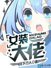 《女裝大佬》