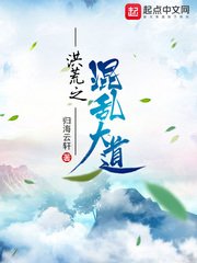 《洪荒之混乱大道》