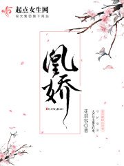 《凰嬌》