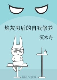 《炮灰男後的自我修養》