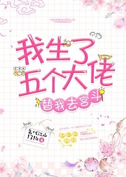 《我生了五個大佬替我去宮鬥(清穿)》
