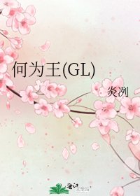 《何為王(GL)》