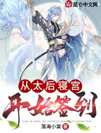《从太后寝宫开始签到》