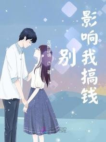 《别影响我搞钱》