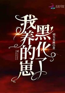 《我养的崽黑化了》