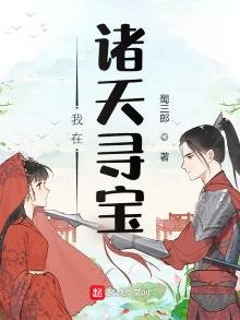 《我在諸天尋寶》