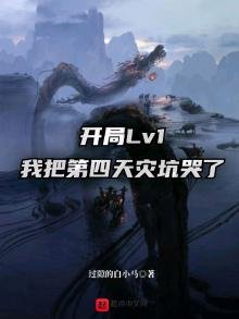 《開局Lv1,我把第四天災坑哭了》