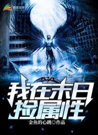 《我在末世捡属性》