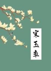 《宋玉章》